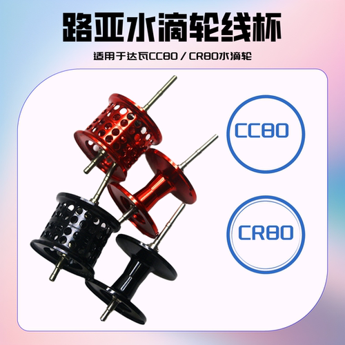 适用于达瓦CC80/CR80路亚水滴轮微物深线杯浅线杯马口改装鱼线轮