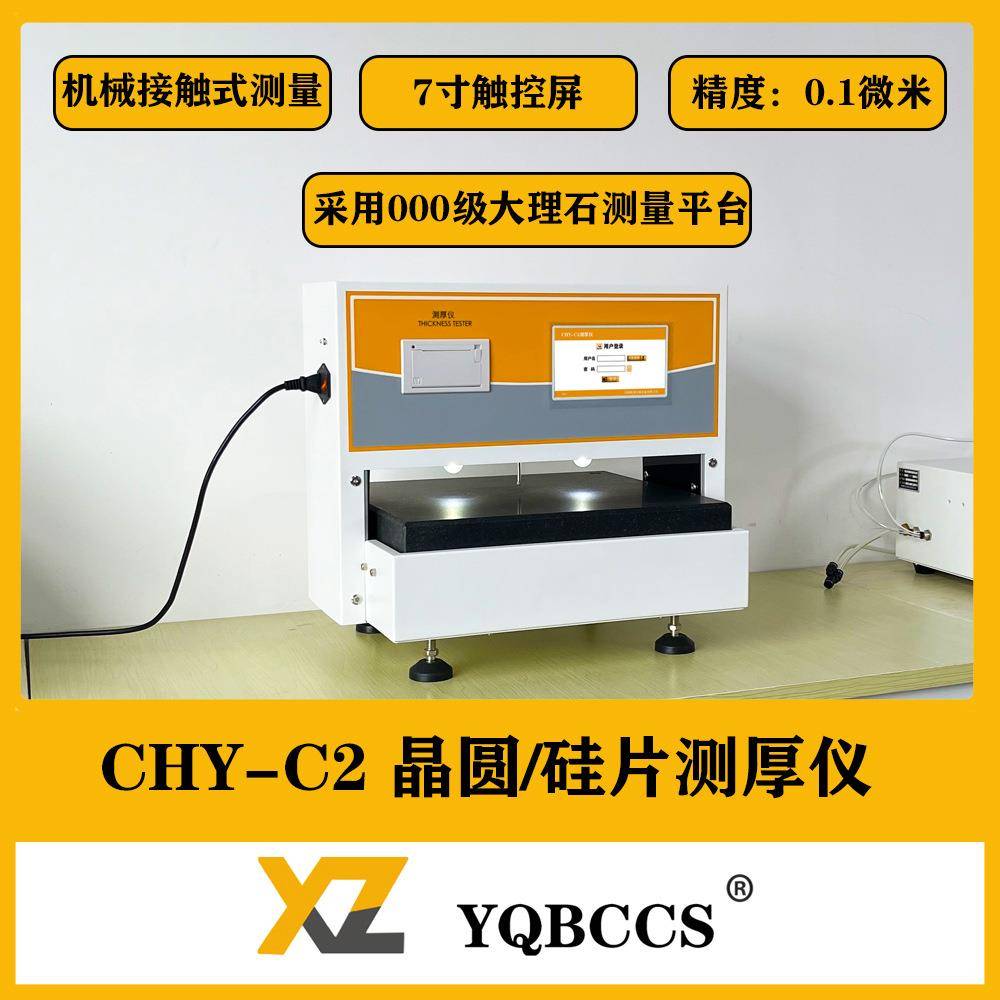 工厂加工定制晶圆硅片测厚仪CHY-C2机械接触式测厚仪