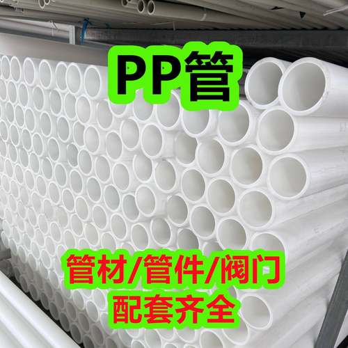 化工防腐pp管聚丙烯管PP管材塑料管排污管耐酸碱管道规格齐全