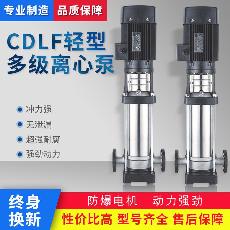 CDLF轻型立式多级离心泵QDLF不锈钢立式多级泵管道增压泵