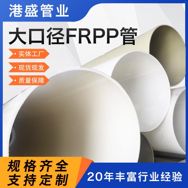 厂家frpp管大口径pp排水管pph化工管聚丙烯通风管材frpp管道