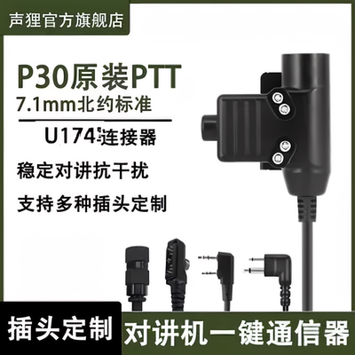 声狸战术耳机PTT对讲机发射按键