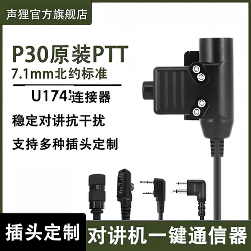 声狸战术耳机PTT对讲机发射按键