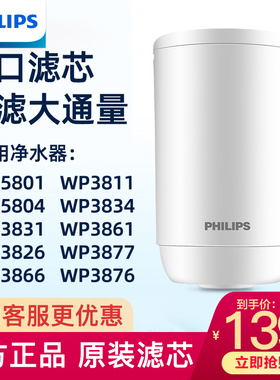 飞利浦净水器水龙头滤芯WP3911超滤适配WP3811/5801/WP3826