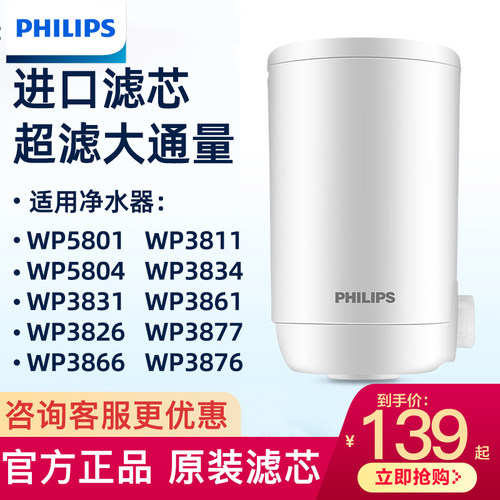飞利浦净水器水龙头滤芯WP3911超滤适配WP3811/5801/WP3826