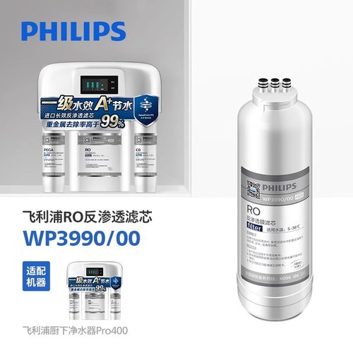 飞利浦净水器滤芯WP3990(400G)RO膜适用TM400/WP4186/pro400