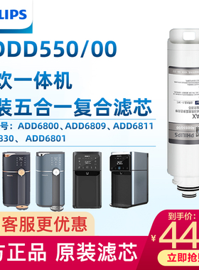 飞利浦净水器滤芯ADD550原装滤芯适用ADD6800/6811/6809/6830