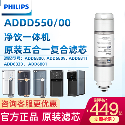 飞利浦净水器滤芯ADD550原装滤芯适用ADD6800/6811/6809/6830