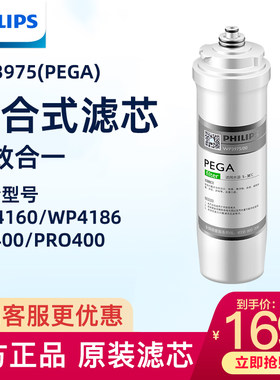 飞利浦净水器滤芯WP3975(PEGA) 适用WP4160/WP4186/TM/PRO400