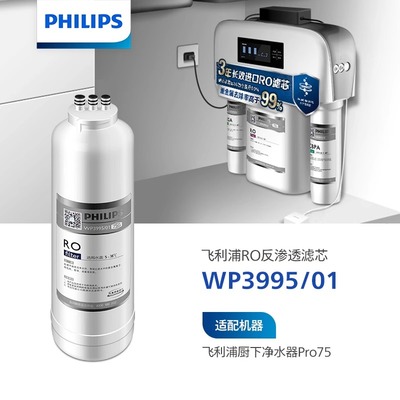 飞利浦净水器WP3995/01进口RO膜滤芯适用于WP4170/WP4171