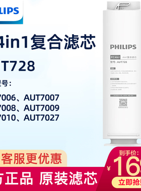 飞利浦原装复合滤芯AUT728适配AUT7006/7008/7009/7010净水器