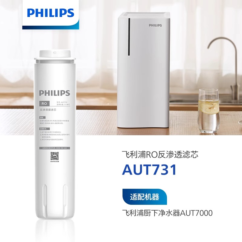飞利浦水器原厂反渗透滤芯 AUT731 适配 AUT7000