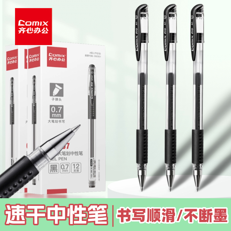 齐心办公考试用中性笔