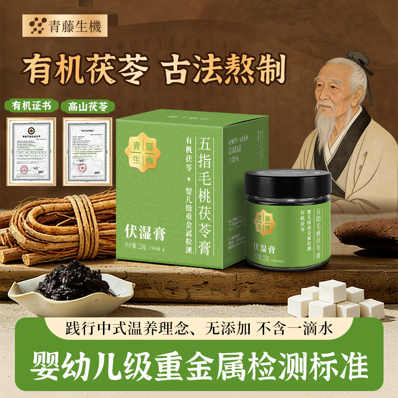 【升级款】青藤生机有机茯苓伏湿膏祛五指毛桃赤小豆湿清养膏古法