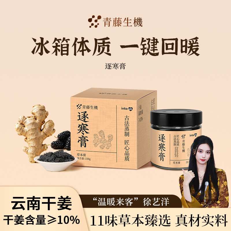 青藤生机逐寒膏干姜人参龙眼桂圆桑葚甘草紫苏籽古方法蒸制膏