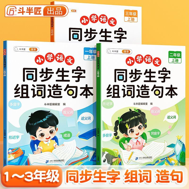 【斗半匠】小学语文同步生字组词造句本一二三年级上下册课本阅读训练人教版笔画笔顺词语句子专项训练同步练习册