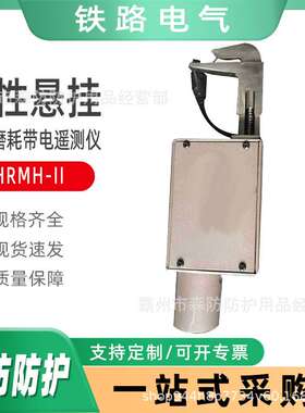 数显式铁路导线承力索磨耗仪刚性悬挂导线磨耗带电遥测仪HRMH-II