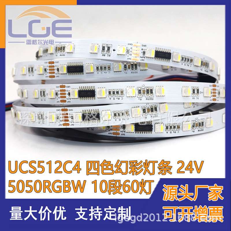 UCS512C4 DMX512灯带505RGBW幻彩软灯条 24V断点续传IC像素灯条