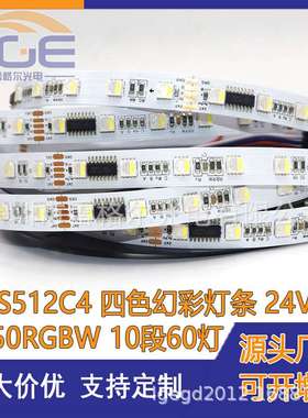 UCS512C4 DMX512灯带505RGBW幻彩软灯条 24V断点续传IC像素灯条