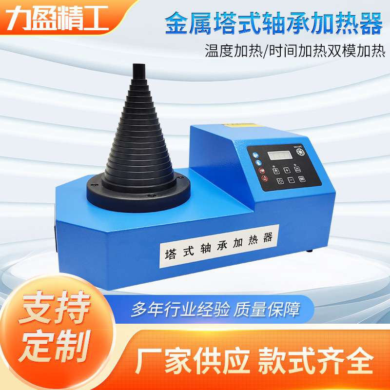 力盈金属新款LWIN-T01/T02/T03塔式轴承加热器20-120mm工业装配3K