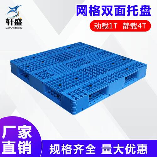 1111网格双面塑料托盘叉车栈板卡板垫仓板仓库垫板货物托盘加厚