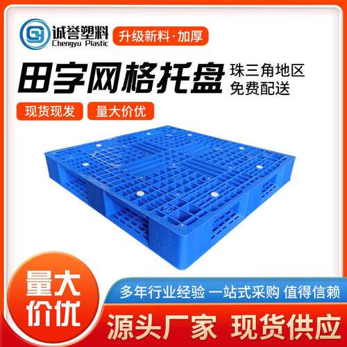 源头厂家网格加厚田字塑料托盘仓库周转塑胶卡板物流托盘叉车垫板