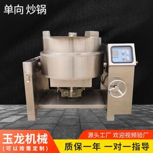 单向炒锅快餐店地锅酱料熬煮锅大型商用馅料辣椒酱搅拌炒料锅