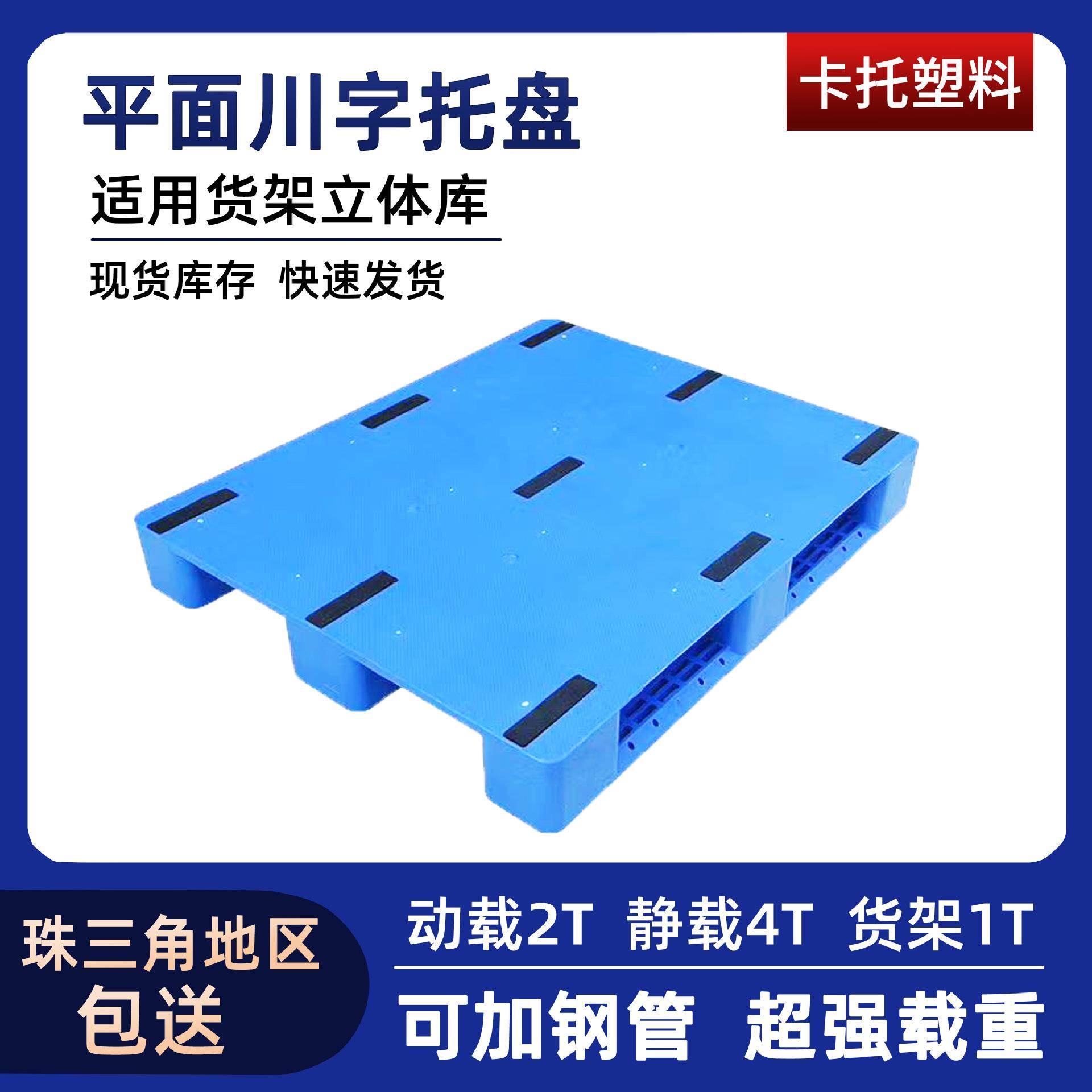 供应川字平面塑料托盘平板型塑胶地台板立体库栈板1210塑胶卡板