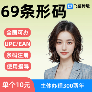 69条形码注册申请办理续展变更商品EAN码亚马逊国际upc码包装条码