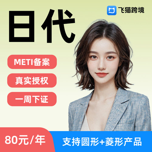 日代日本代理人PSE资质亚马逊PSC METI备案PSE欧代英代美代土代