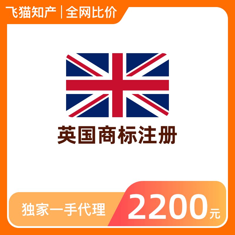注册英国商标国际商标注册申请欧盟德国法国美国韩国商标英国公司