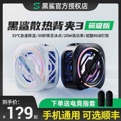 黑鲨冰封制冷背夹3Pro磁吸版手机E散热器半导体制冷风扇多手机适