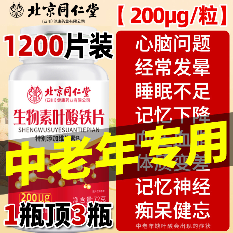 北京同仁堂叶酸片100片中老年男女士护心脑血管正品官方旗舰店
