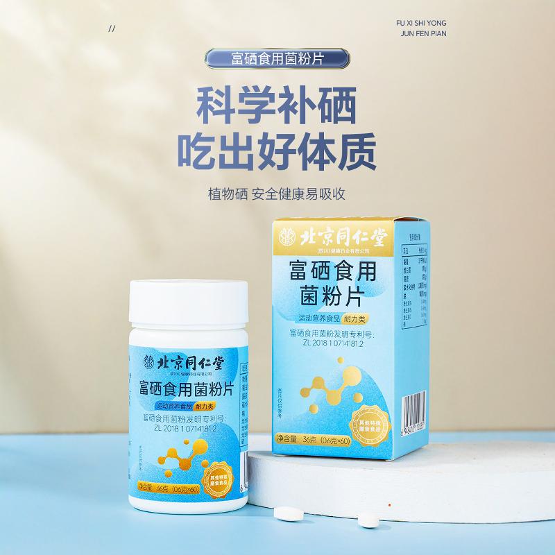 北京同仁堂富硒片食用菌粉片蛹虫草菌粉植物硒补硒正品官方旗舰店