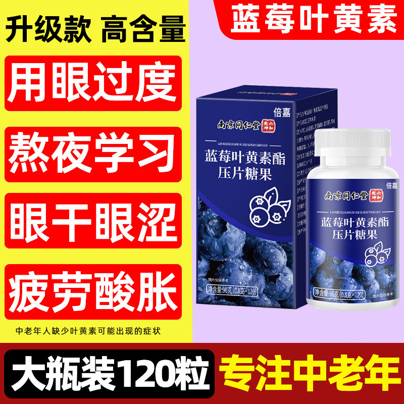 蓝莓叶黄素酯片成人中老年护眼官方旗舰店正品
