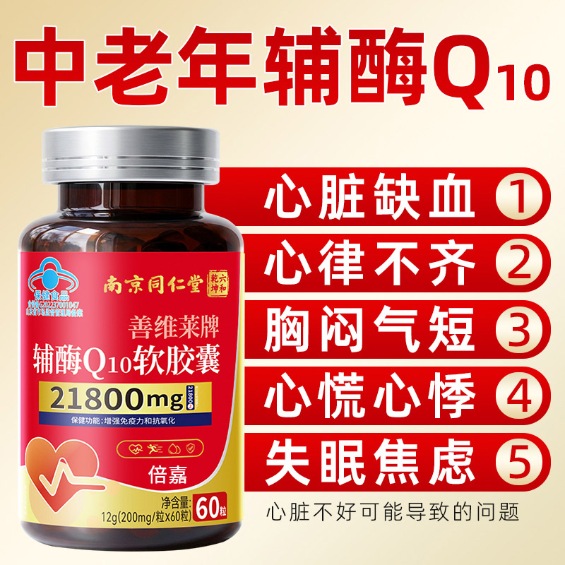 高含量辅酶Q10软胶囊呵护心脏