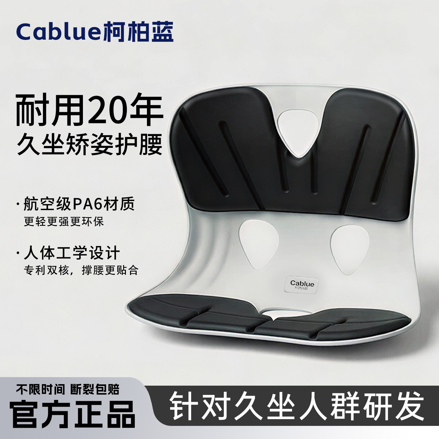 Cablue柯柏蓝PA6高性能全优人体工学护腰坐垫矫正健康坐姿护脊椅