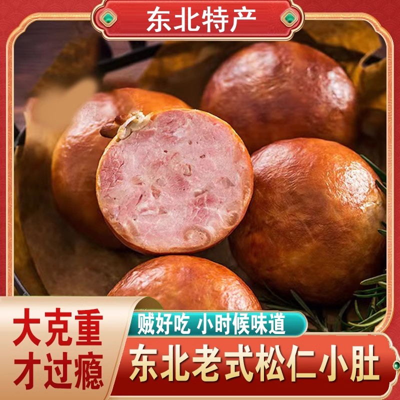 正宗松仁小肚松花肉肚包肉哈尔滨特产猪肉食品即食下酒菜包邮