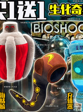 生化奇兵公仔Bioshock Adam Plasmid Plush充值器海蛞蝓毛绒玩偶6