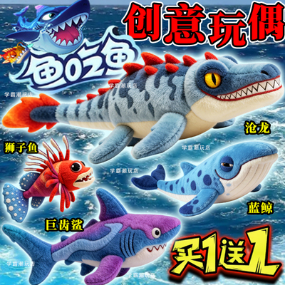 鱼吃鱼沧龙玩偶巨齿鲨深海迷航大鲨鱼龙王海洋公仔抱枕毛绒玩具男