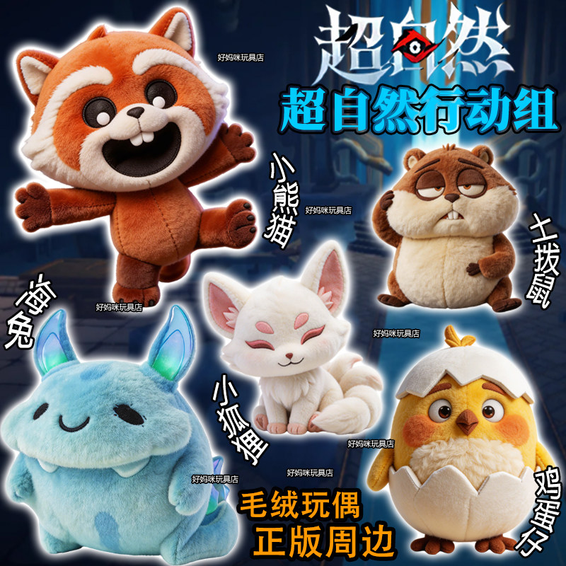 超自然行动组公仔鸡蛋仔玩偶礼物图片