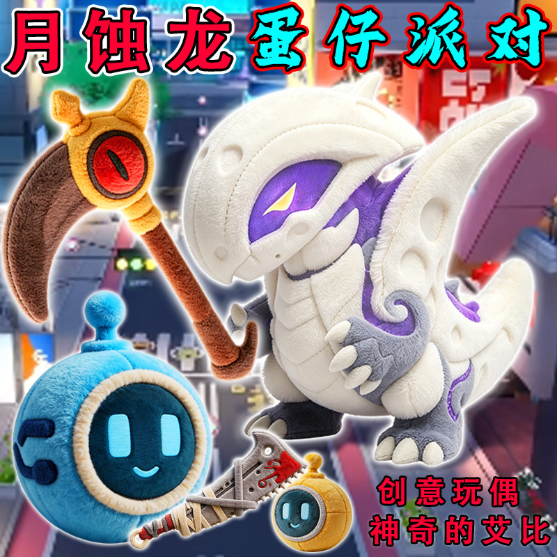 蛋仔神奇的艾比月蚀龙毛绒玩偶图片