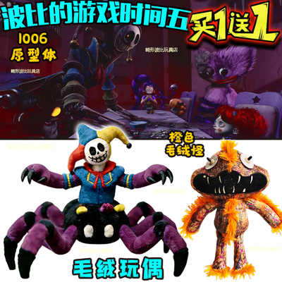 poppy波比第五部5原型体1006玩偶