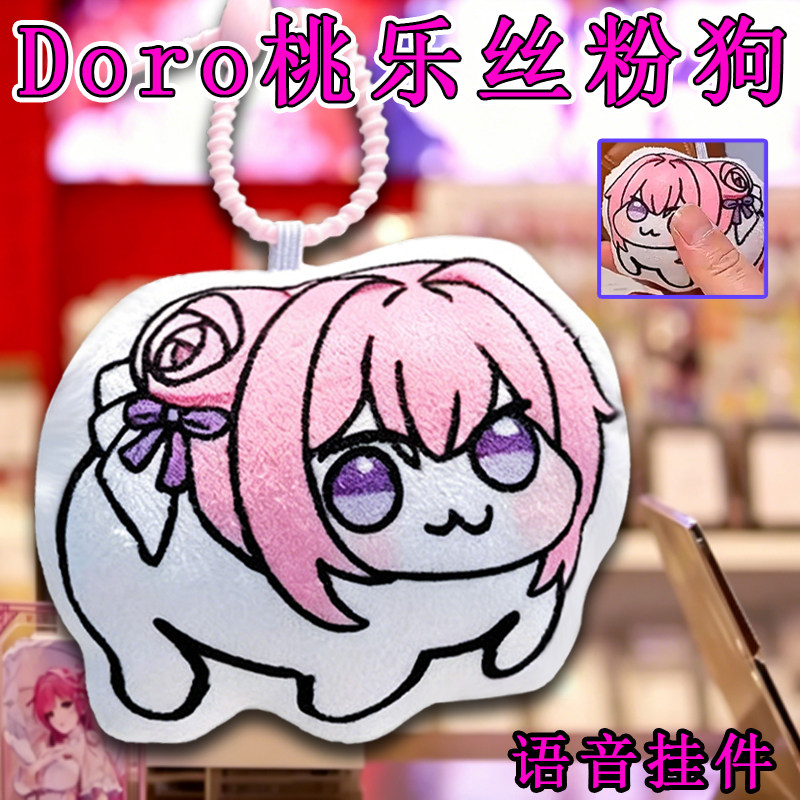 Doro桃乐丝粉狗语音挂件发声玩偶图片