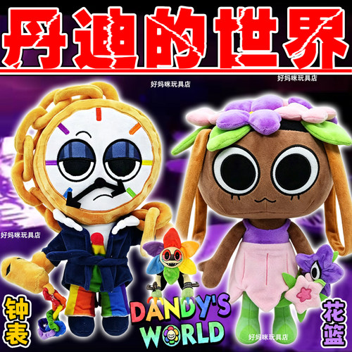 丹迪的世界钟表太阳花玩偶周边