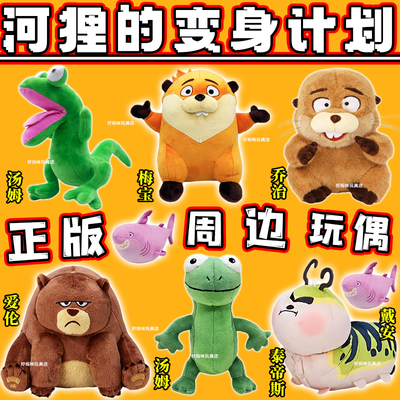 河狸狸变身计划梅宝玩偶汤姆蜥蜴