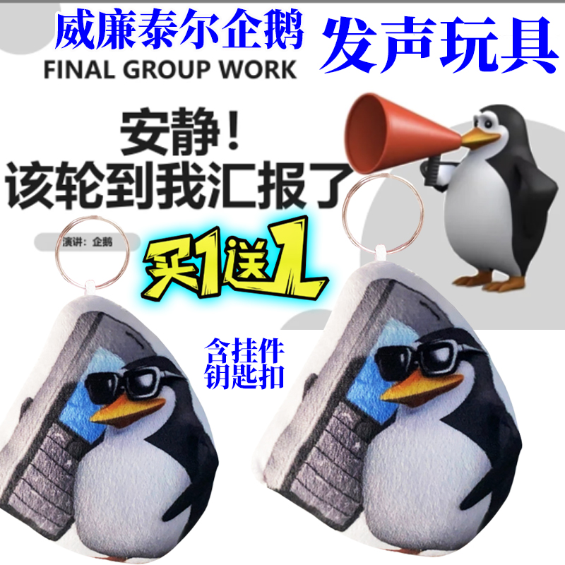 高雅人士企鹅威廉泰尔趣味钥匙扣整蛊按键发声玩具送朋友语音挂件