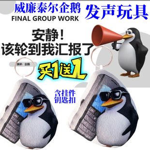 高雅人士企鹅威廉泰尔趣味钥匙扣整蛊按键发声玩具送朋友语音挂件