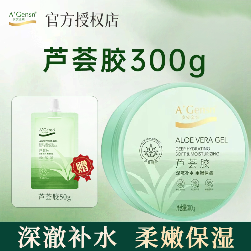 安安金纯芦荟胶补水保湿清爽四季