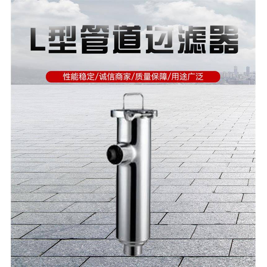 L型、管道过滤器不锈钢直角过滤器卫生级